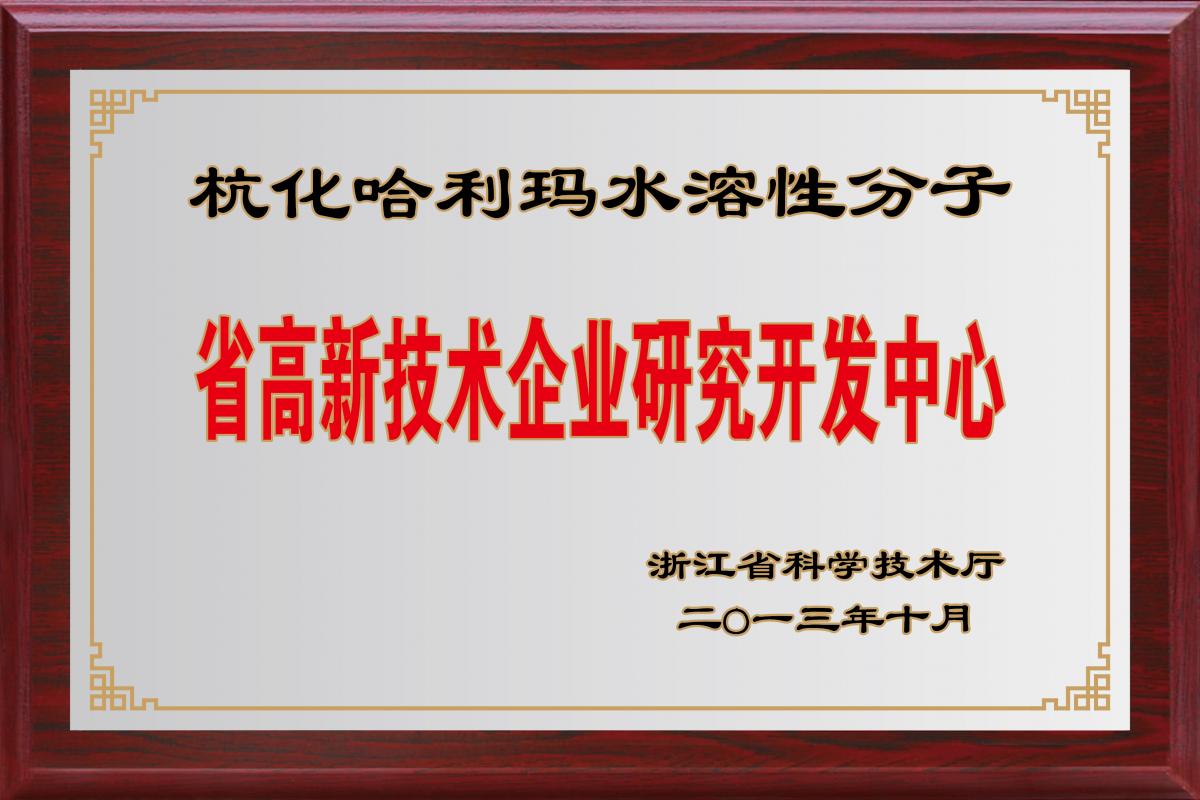 省高新技术企业研发中心