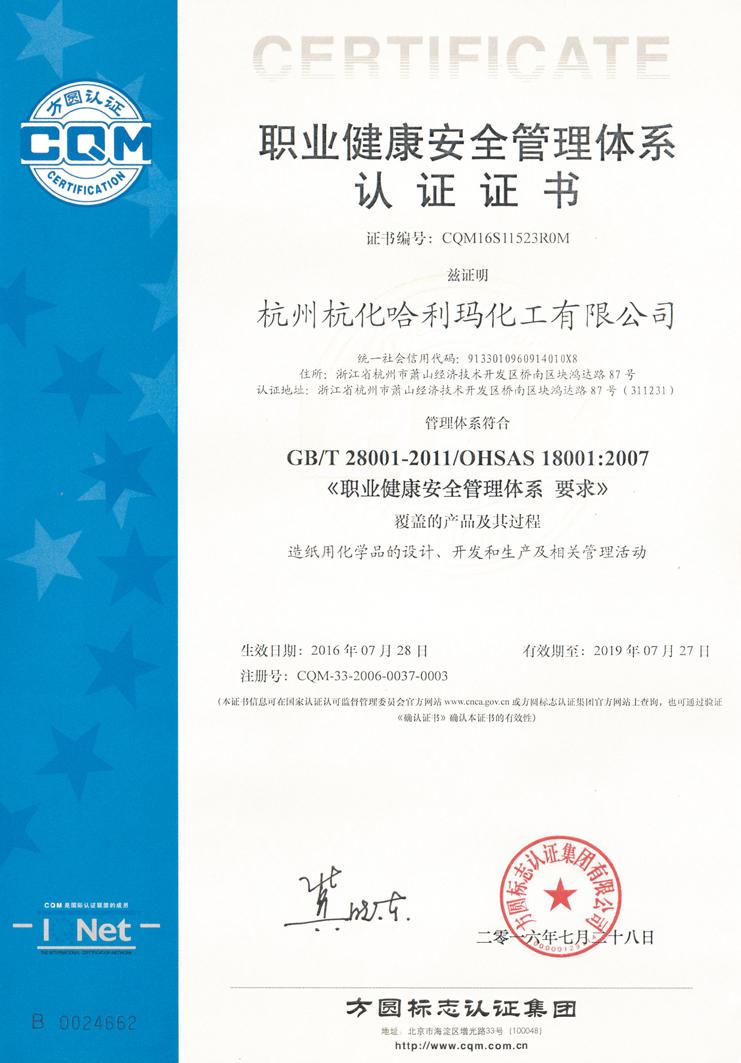 ISO18001职业健康安全认证
